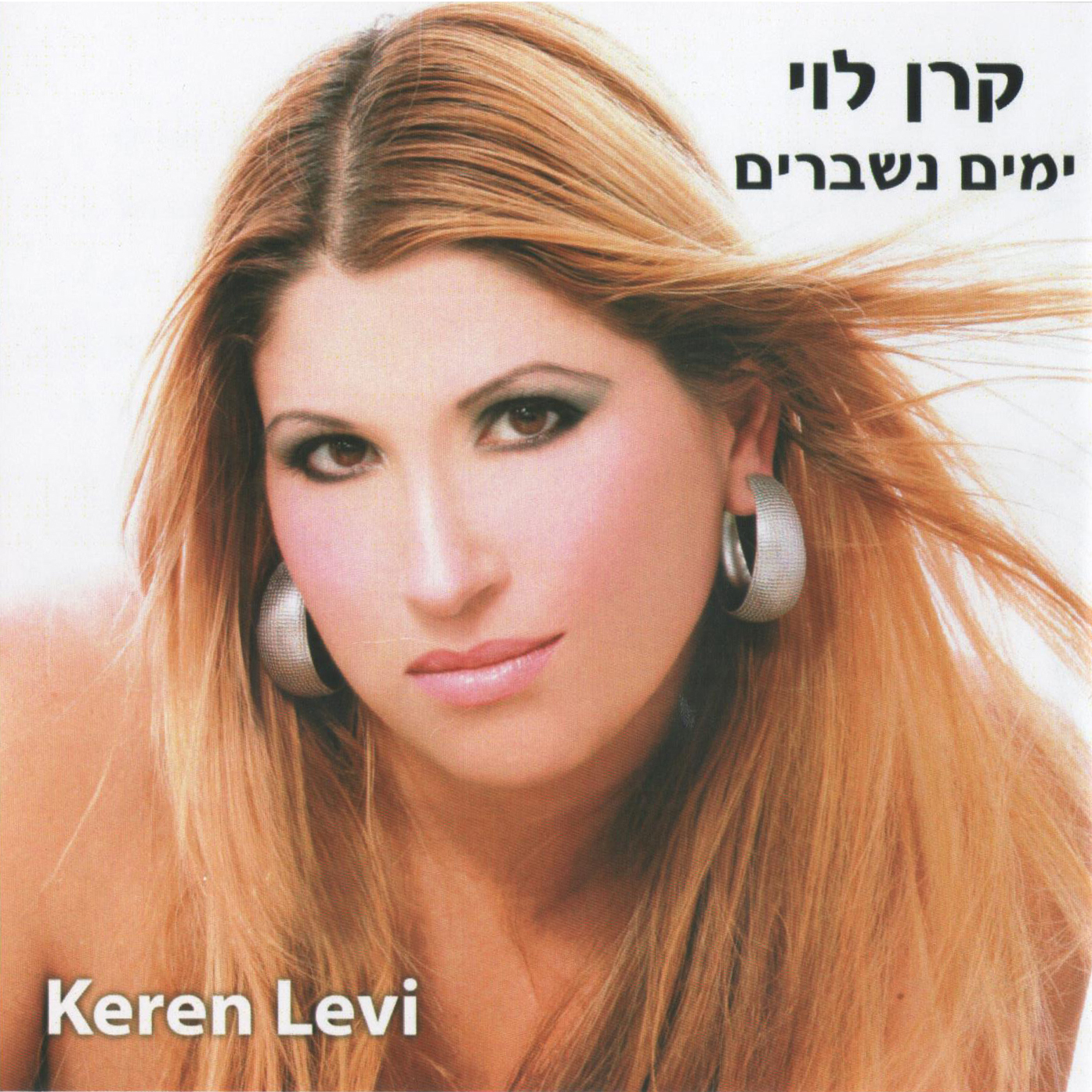 קרן לוי - ימים נשברים